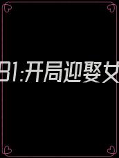 重回1981:开局迎娶女知青 申振